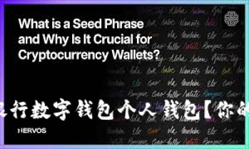 如何使用邮政银行数字钱包个人钱包？你的数字金融助手！
