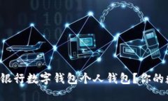 如何使用邮政银行数字钱