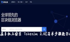如何在手机上安装 Tokeni