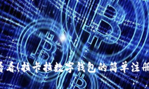 快来看看！拉卡拉数字钱包的简单注册流程！