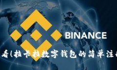 快来看看！拉卡拉数字钱