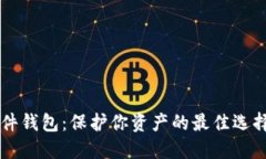 数字货币硬件钱包：保护