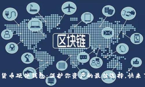 数字货币硬件钱包：保护你资产的最佳选择，快来了解！