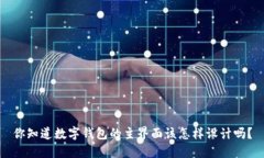 你知道数字钱包的主界面