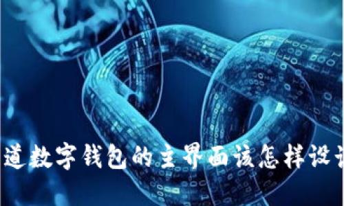 你知道数字钱包的主界面该怎样设计吗？