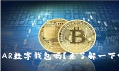 你知道什么是NEAR数字钱包