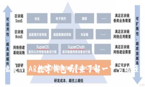你知道什么是NEAR数字钱包吗？来了解一下它的强大功能吧！