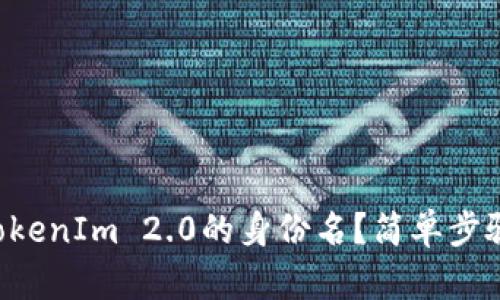 “如何快速备份TokenIm 2.0的身份名？简单步骤教你轻松搞定！”