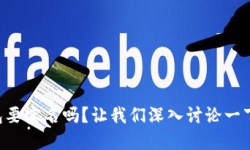 区块链钱包要实名吗？让我们深入讨论一下这个问题！