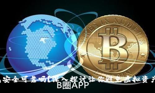 加密市场钱包安全可靠吗？深入探讨让你避免虚拟资产损失的技巧！