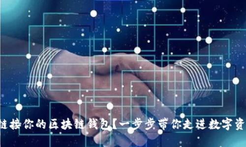 如何轻松链接你的区块链钱包？一步步带你走进数字资产的世界！