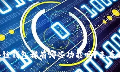 你了解区块链钱包都有哪些功能吗？来看看这篇详解！