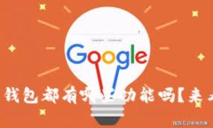 你了解区块链钱包都有哪