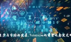   Tokenim：了解这个新兴链
