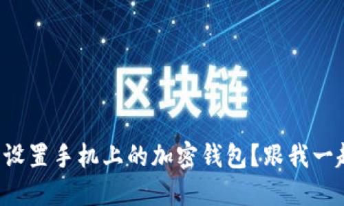 如何轻松设置手机上的加密钱包？跟我一起了解吧！