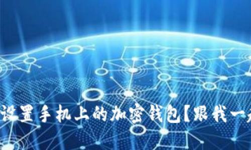 如何轻松设置手机上的加密钱包？跟我一起了解吧！