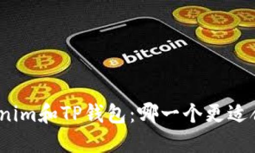 Tokenim和TP钱包：哪一个更适合你？