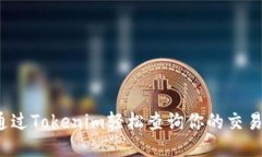 如何通过Tokenim轻松查询你