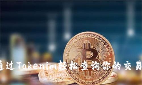 如何通过Tokenim轻松查询你的交易记录？