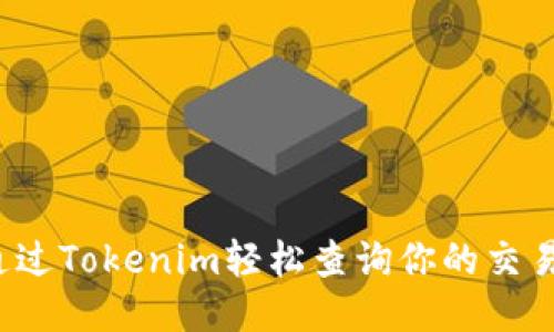 如何通过Tokenim轻松查询你的交易记录？