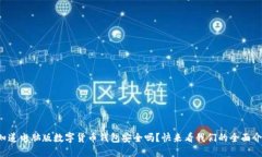 你知道电脑版数字货币钱