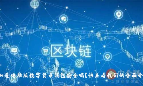 你知道电脑版数字货币钱包安全吗？快来看我们的全面介绍！