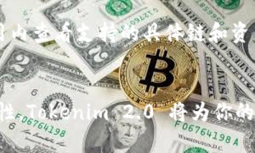 giaoti大家快来下载 Tokenim 2.0，体验全新升级！/giaoti  
Tokenim, 下载, 版本更新, 区块链/guanjianci  

引言：为何选择 Tokenim 2.0？  
在区块链技术迅猛发展的今天，各种数字货币和相关应用层出不穷。作为一款响应市场需求，提供便捷服务的区块链应用，Tokenim 2.0 應運而生。它不仅承载着用户对数字资产管理的希望，更通过其独特的功能设置，提高了用户的使用体验。那么，为什么我们要下载 Tokenim 2.0 呢？接下来，让我们一同探讨它所带来的诸多亮点。  

一、Tokenim 2.0 亮点功能  
Tokenim 2.0 相较于之前版本，进行了全面的升级和，推出了多个新功能，确保用户在使用过程中的顺畅体验。  

h41. 用户界面设计变更/h4  
新版的用户界面设计更加友好。开发团队根据用户的反馈，进行了深度。主界面，用户可以迅速找到所需的功能。比如，资产管理、交易功能、一键查询等，全都一目了然，降低了学习曲线，增加了用户的操作乐趣。  

h42. 安全性升级/h4  
在这个数字货币频繁被盗的时代，Tokenim 2.0 明白用户对于安全的期望。新版在安全上付出了巨大的努力，采用多层加密技术和分布式存储方案，最大程度上保护用户的资产安全。同时，增加了双重认证功能，让用户在进行重要操作时，双重确认自己的身份，防止未授权访问。  

h43. 交易速度提升/h4  
我们常常需要快速完成交易，Tokenim 2.0 有效提升了交易的处理速度。团队深入了交易算法，使得每笔交易的确认时间大幅缩短。用户可以实时查看交易状态，获得更加顺畅的交易体验，再也不用担心“长时间未确认”的尴尬了。  

h44. 多链支持/h4  
Tokenim 2.0 还首次实现了对多条区块链的支持，用户可以在一个平台上管理多种不同的数字资产。这种功能的实现，不仅提高了平台的灵活性，也方便了用户的操作，让多种资产的管理更为便捷和高效。  

h45. 社区互动功能/h4  
对于热爱数字货币的用户来说，社交与互动同样重要。Tokenim 2.0 推出全新的社区互动模块，用户可以在此分享投资策略、交易经验以及观察市场动态，增强了用户间的互动性，形成良好的交流氛围。  

二、为什么要下载 Tokenim 2.0？  
下载 Tokenim 2.0 不仅是为了体验新功能，更是为了把握区块链时代的脉搏。随着数字经济的不断发展，越来越多的人意识到数字资产的重要性。Tokenim 2.0 作为一款专注于数字资产管理的应用，它能够帮助用户更好地管理自己的财富。  

h41. 提高数字资产管理效率/h4  
Tokenim 2.0 的多链支持特别适合当今市场中多样化的资产需求。用户能够轻松管理不同种类的数字资产，而不需下载多个应用切换使用，大大提升了管理的效率。  

h42. 适应市场趋势/h4  
当今，区块链技术的普及使得更多行业与之相结合，Tokenim 2.0 通过不断更新迭代，能够有效跟上市场的步伐，确保用户始终享受最新最优的服务。  

h43. 安全保障给用户信心/h4  
安全性是用户最为关心的因素之一，Tokenim 2.0 通过多重加密和社区反馈机制，提升了用户对于平台的信任感。用户更能安心进行交易，避免因为潜在风险而引发的资产损失。  

三、相关问题探讨  
h41. Tokenim 2.0 如何保证用户资产安全？/h4  
Tokenim 2.0 在资产安全方面采取了多项措施。首先，采用了最新的加密技术，确保用户的每一笔交易都在安全的环境中进行。其次，通过双重认证，避免恶意访问。此外，平台不断监测可疑行为，对风险进行实时评估，让用户安心使用。  

h42. Tokenim 2.0 支持哪些区块链资产？/h4  
Tokenim 2.0 目前支持多个主流的区块链资产，包括比特币、以太坊、瑞波币等。随着市场的不断变化，平台也在不断扩展支持的资产种类。用户可以在应用内查看支持的具体链和资产类型，并可随时关注后续更新。  

结论：体验全新 Tokenim 2.0  
如果你还在寻找一个能够满足你区块链资产管理需求的平台，那么下载 Tokenim 2.0 是个不错的选择。通过其便捷的界面、强大的功能以及极致的安全性，Tokenim 2.0 将为你的数字资产之旅保驾护航。让我们一起，走向更加繁荣的区块链未来！