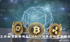 怎样拥有数字钱包？从入