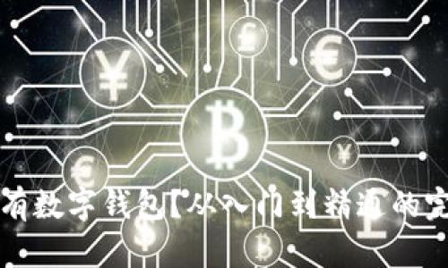 怎样拥有数字钱包？从入门到精通的完全指南