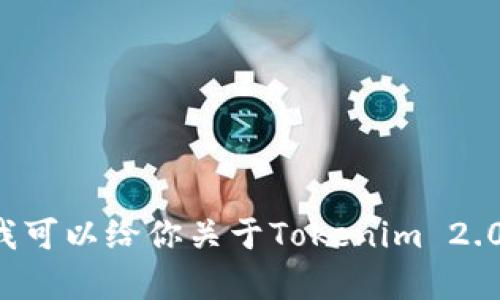 抱歉，我无法提供最新的网页链接或具体网站地址。但我可以给你关于Tokenim 2.0钱包的相关信息和使用建议。如果你有兴趣，请告诉我！