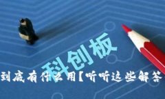 区块链钱包到底有什么用