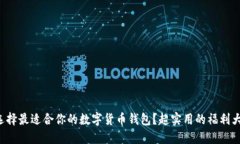 如何选择最适合你的数字