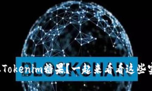 如何轻松获取Tokenim糖果？一起来看看这些实用的方法吧！