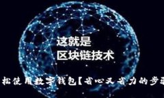 如何轻松使用数字钱包？