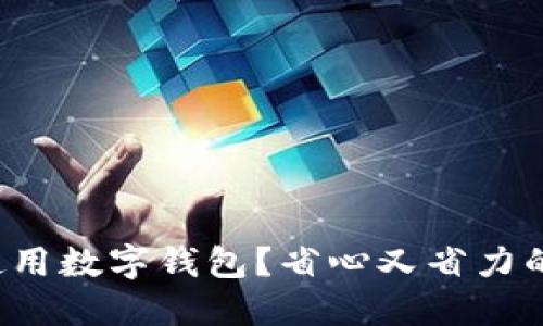 如何轻松使用数字钱包？省心又省力的步骤详解！