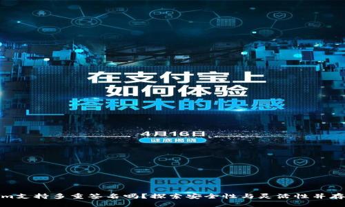 Tokenim支持多重签名吗？探索安全性与灵活性并存的方案