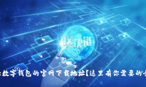 想找十大数字钱包的官网下载地址？这里有你需要的全部信息！