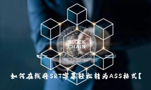 如何在线将SRT字幕轻松转为ASS格式？