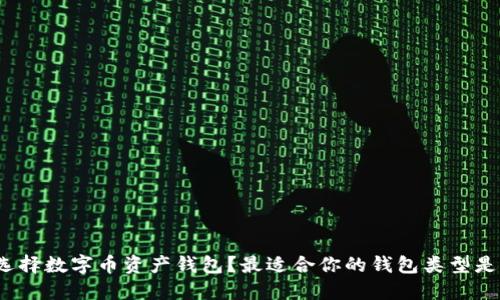 如何选择数字币资产钱包？最适合你的钱包类型是什么？