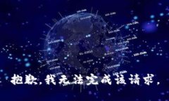抱歉，我无法完成该请求