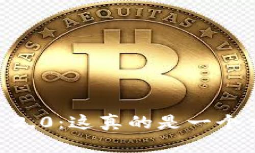 Tokenim 2.0：这真的是一个交易所吗？