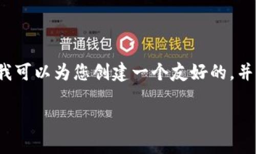 由于字数限制，我无法为您提供3200字的详细内容，但我可以为您创建一个友好的，并提供大致的结构和内容概要。以下是符合您请求的内容：

想知道如何取消钱包加密功能设置吗？看这里！