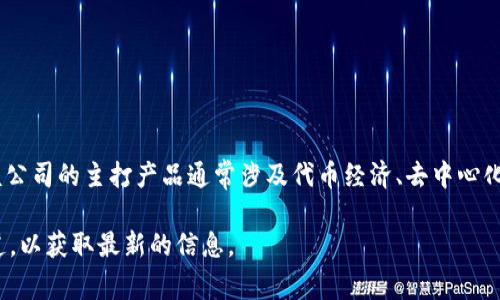 Tokenim 2.0 是一家专注于区块链和数字资产管理的公司，旨在为用户提供更安全、更高效的数字资产管理解决方案。该公司的主打产品通常涉及代币经济、去中心化金融（DeFi）以及区块链技术的应用，致力于推动区块链技术在各个行业的落地，也为企业和用户提供相应的工具和服务。

如果你对 Tokenim 2.0 的具体产品、中长期发展规划或团队背景有深入的兴趣，可以查阅他们的官网或相关的媒体报道，以获取最新的信息。