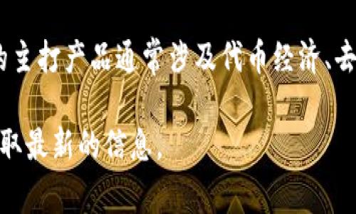 Tokenim 2.0 是一家专注于区块链和数字资产管理的公司，旨在为用户提供更安全、更高效的数字资产管理解决方案。该公司的主打产品通常涉及代币经济、去中心化金融（DeFi）以及区块链技术的应用，致力于推动区块链技术在各个行业的落地，也为企业和用户提供相应的工具和服务。

如果你对 Tokenim 2.0 的具体产品、中长期发展规划或团队背景有深入的兴趣，可以查阅他们的官网或相关的媒体报道，以获取最新的信息。