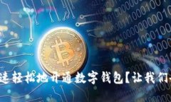 如何快速轻松地开通数字