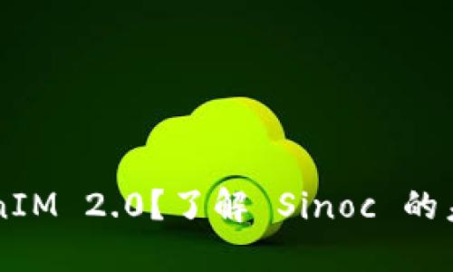 什么是 TokenIM 2.0？了解 Sinoc 的未来发展方向！