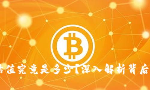 tokenim2.0估值究竟是多少？深入解析背后的机制与影响
