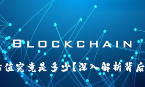 tokenim2.0估值究竟是多少？深入解析背后的机制与影响
