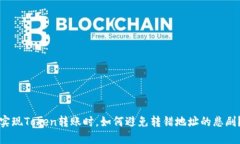 实现Token转账时，如何避免