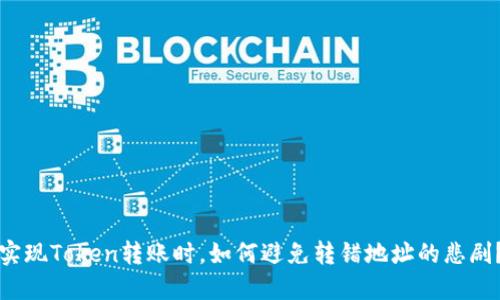 实现Token转账时，如何避免转错地址的悲剧？